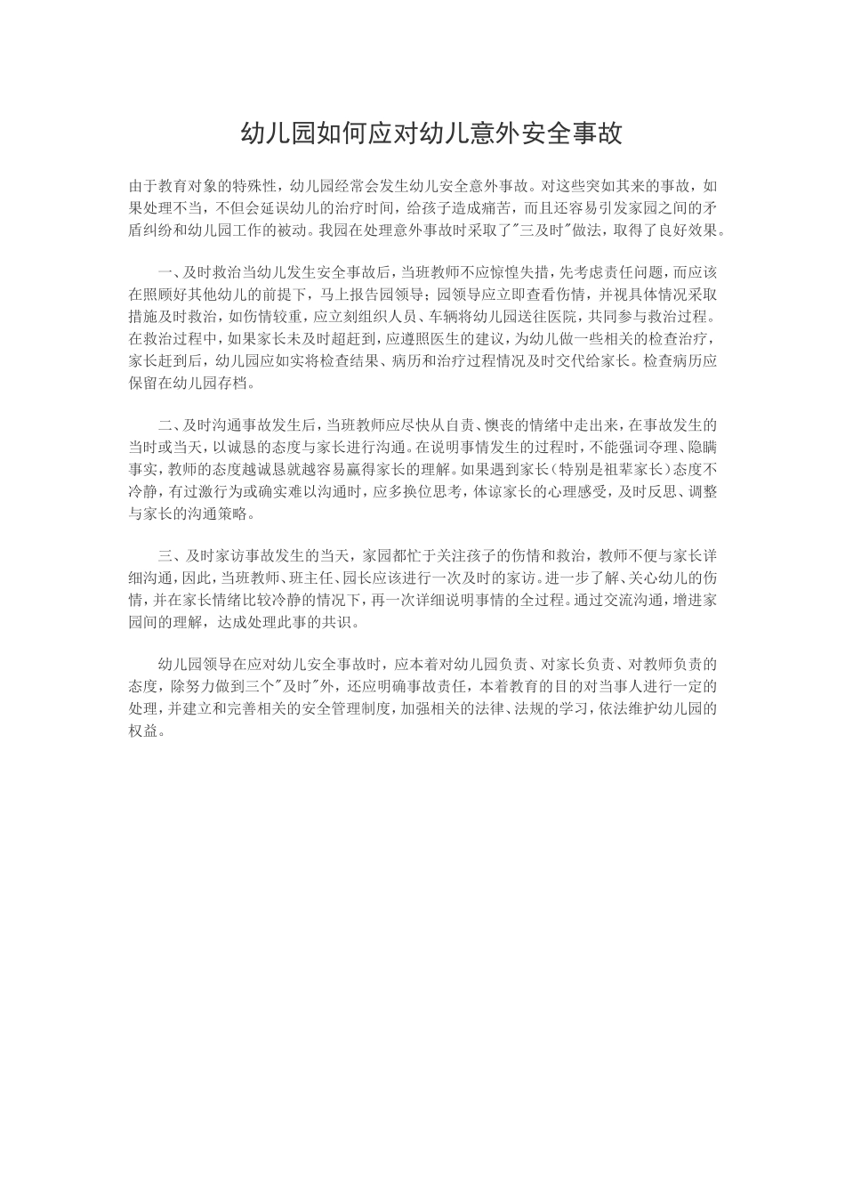 幼儿园如何应对幼儿意外安全事故_第1页