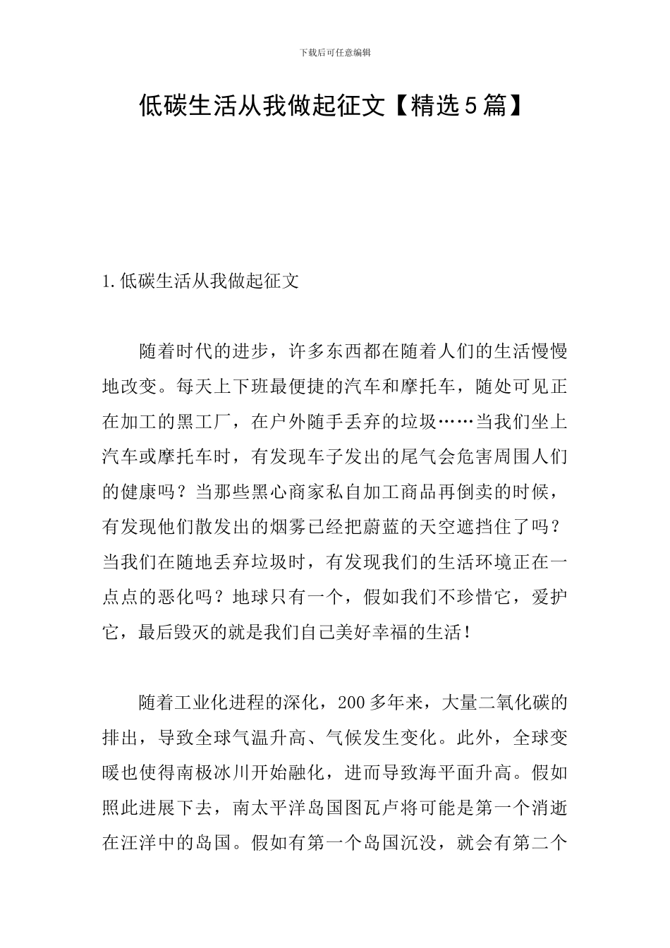 低碳生活从我做起征文_第1页