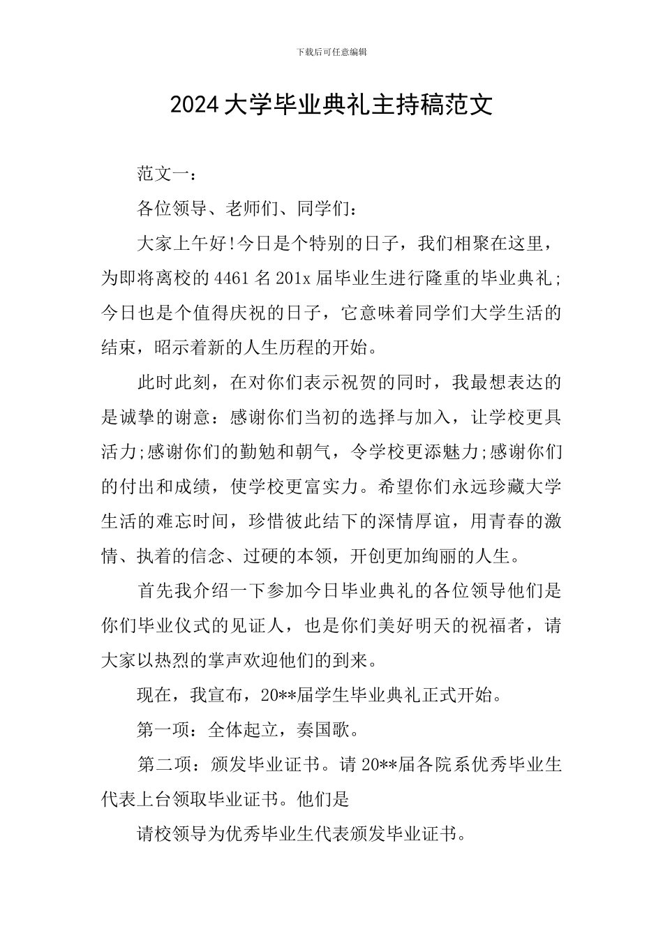 2024大学毕业典礼主持稿范文_第1页