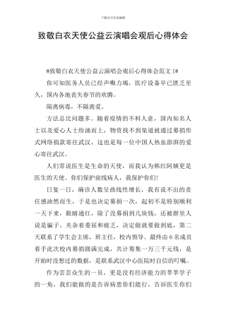 致敬白衣天使公益云演唱会观后心得体会