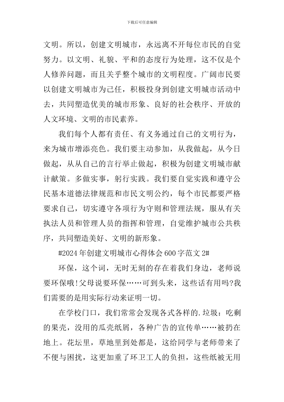 2024年创建文明城市心得体会600字_第2页