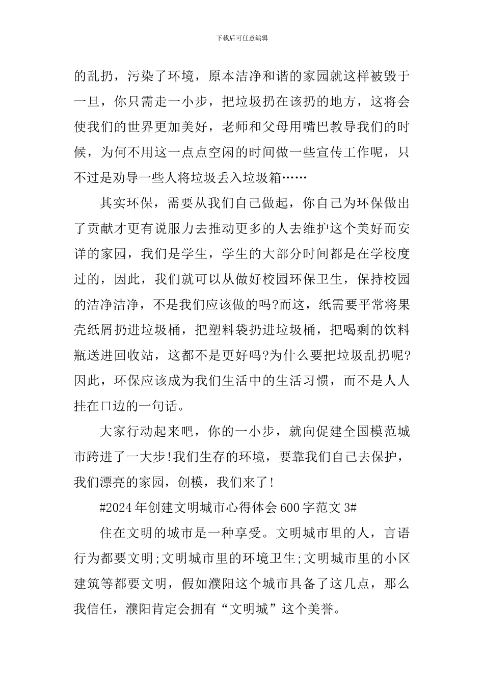 2024年创建文明城市心得体会600字_第3页
