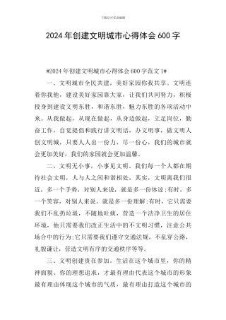 2024年创建文明城市心得体会600字