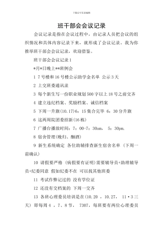 班干部会会议记录