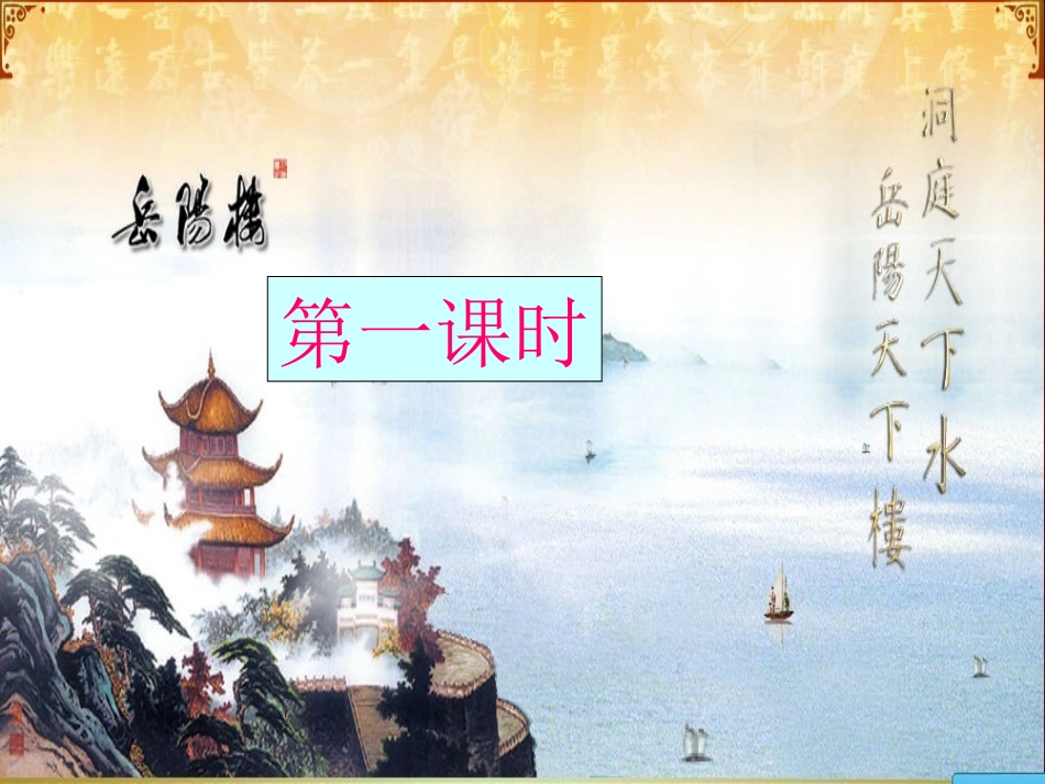 岳阳楼记_[实用]_第3页