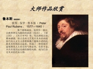 鲁本斯大师作品欣赏