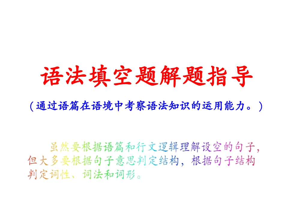 语法填空指导_第1页