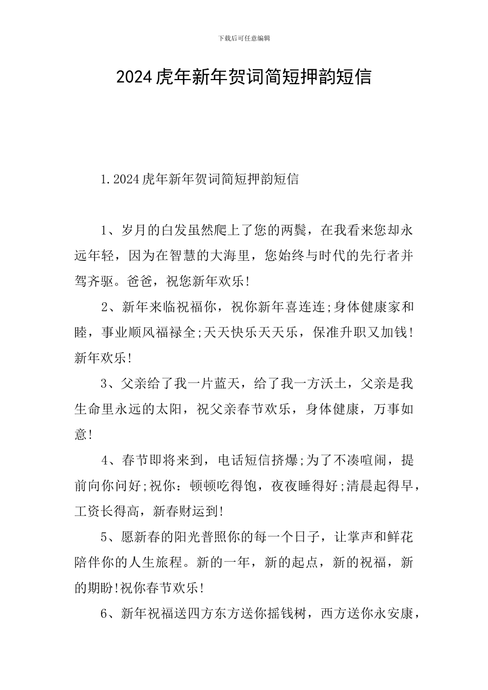 2024虎年新年贺词简短押韵短信_第1页