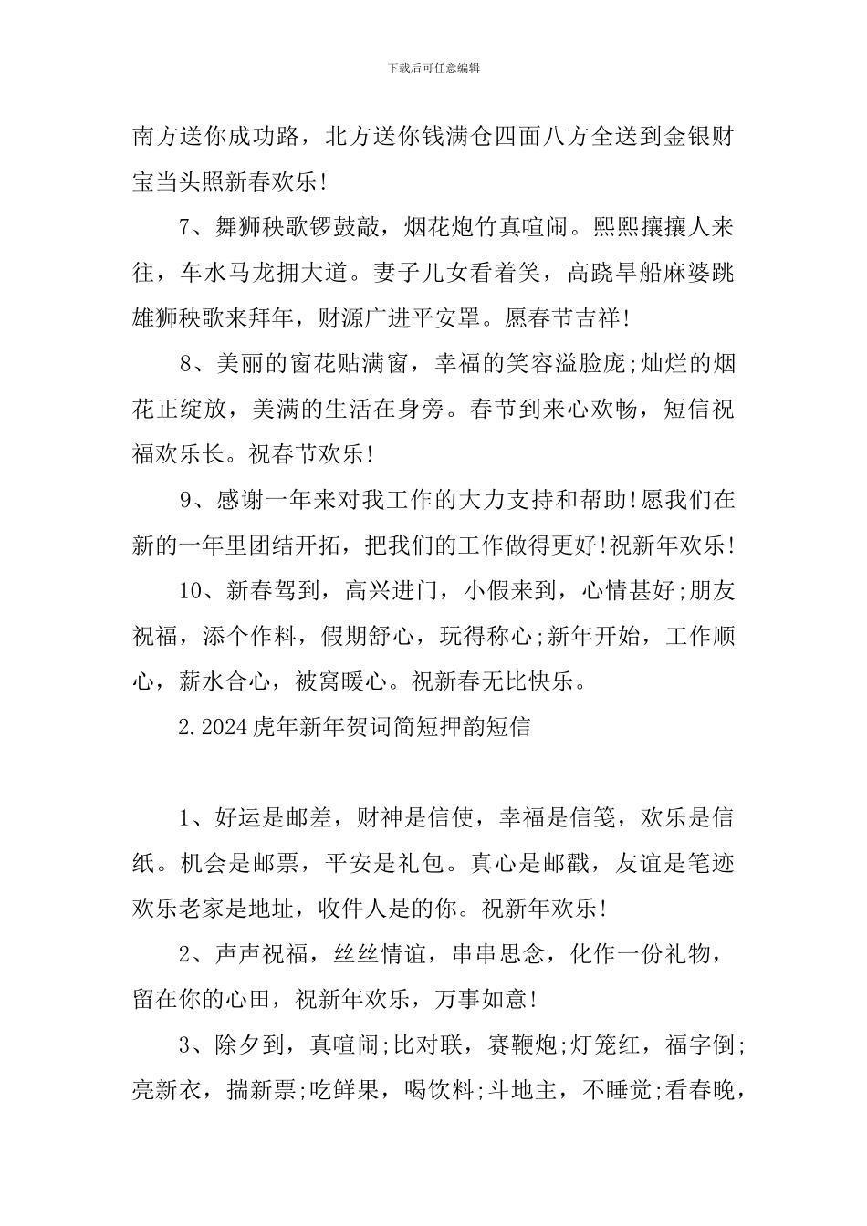 2024虎年新年贺词简短押韵短信_第2页