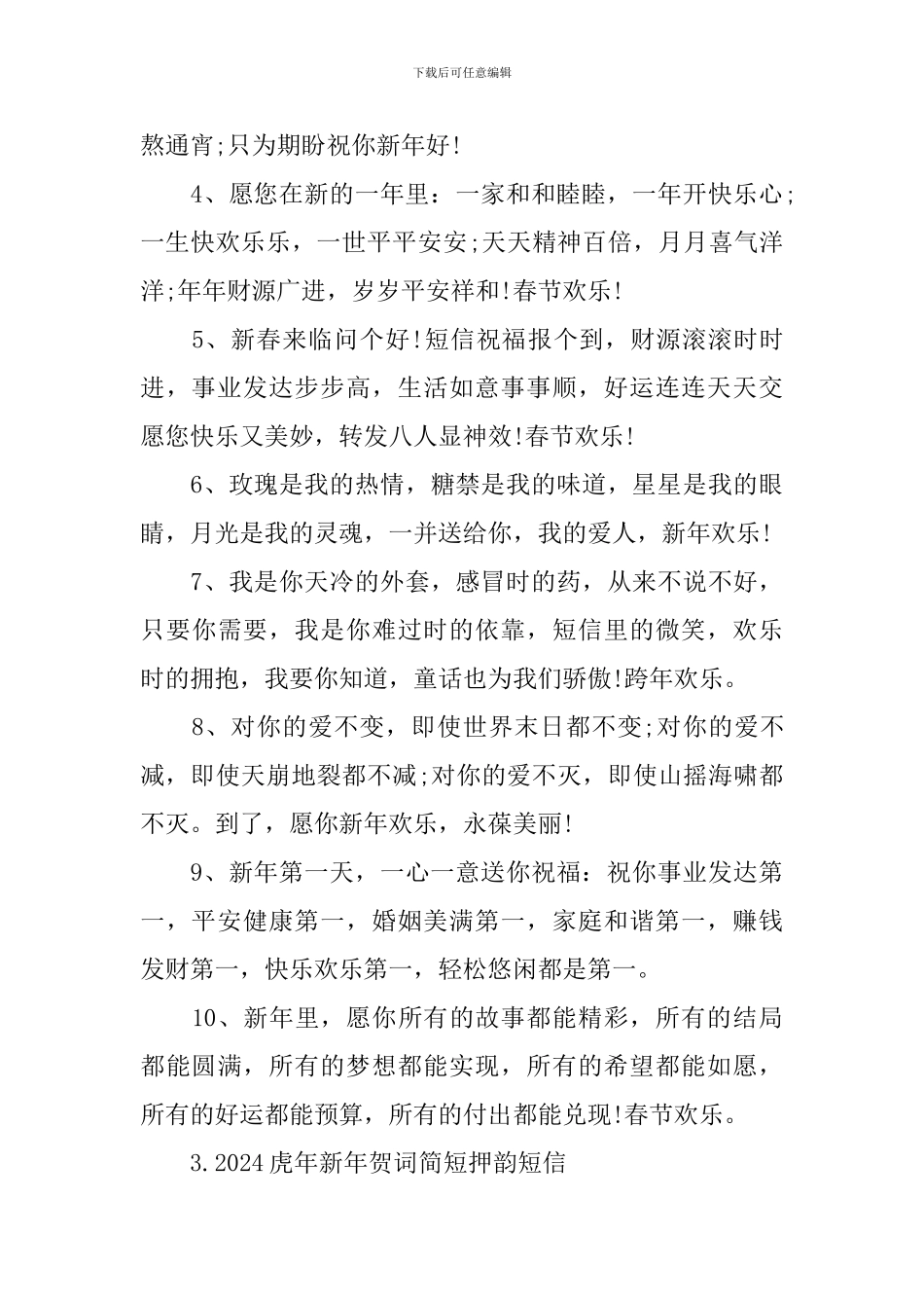 2024虎年新年贺词简短押韵短信_第3页