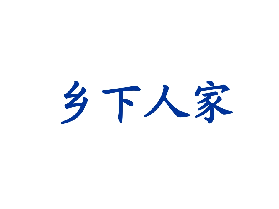 乡下人家_公开课_第1页