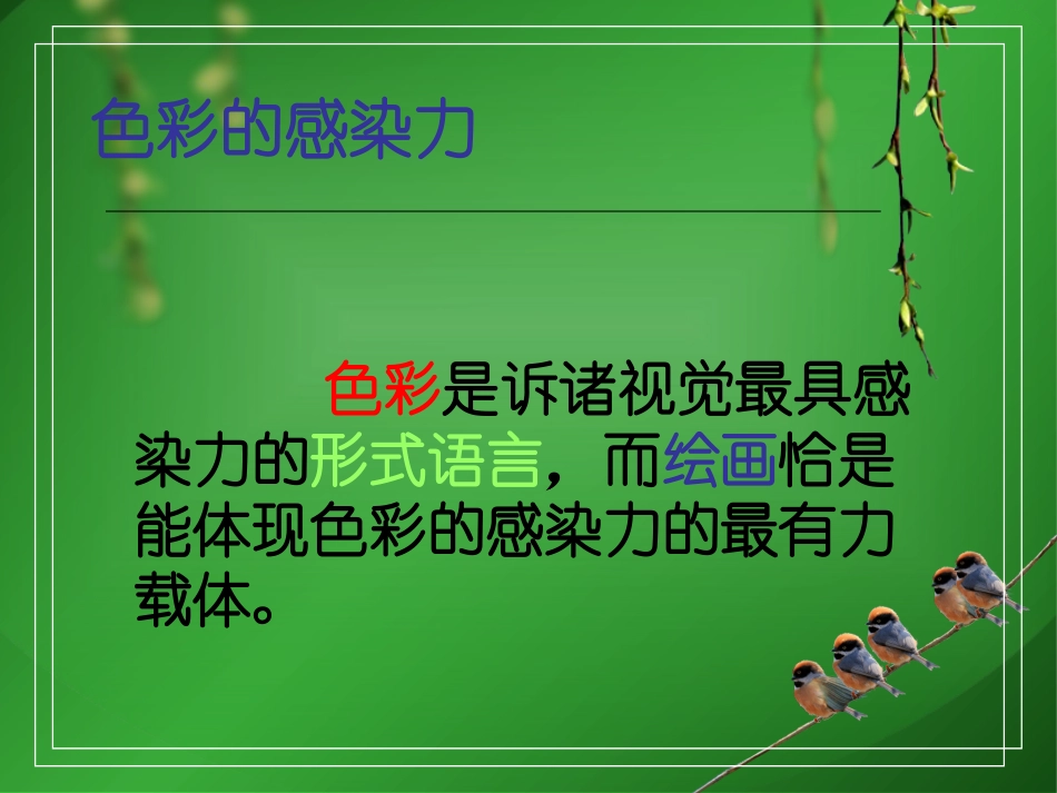 第二课：色彩的感染力_第1页