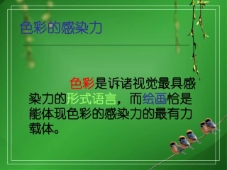 第二课：色彩的感染力