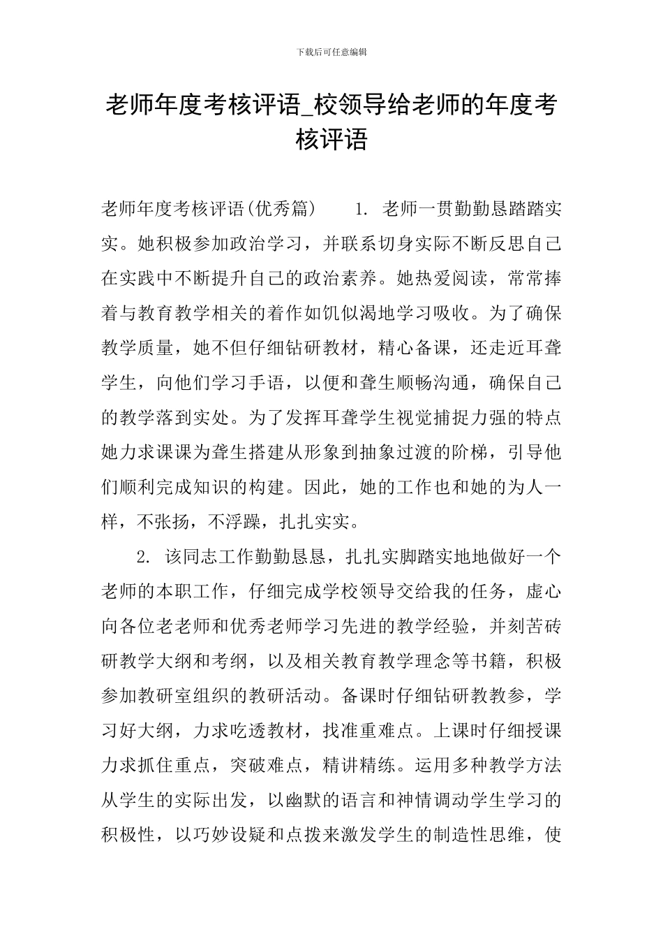 教师年度考核评语-校领导给教师的年度考核评语_第1页