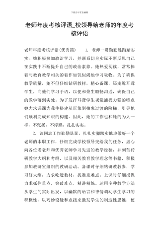 教师年度考核评语-校领导给教师的年度考核评语