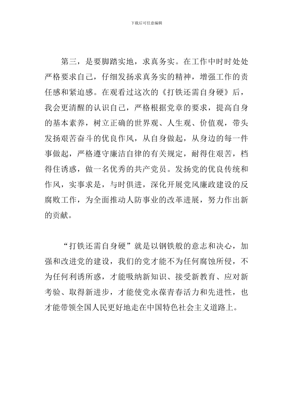 打铁还需自身硬-反腐电视观后感_第3页
