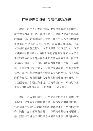 打铁还需自身硬-反腐电视观后感