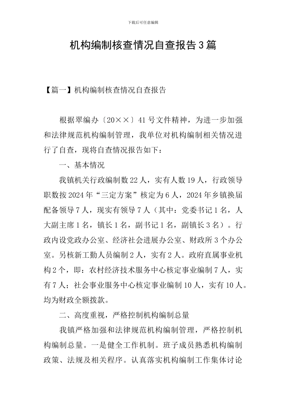 机构编制核查情况自查报告3篇_第1页