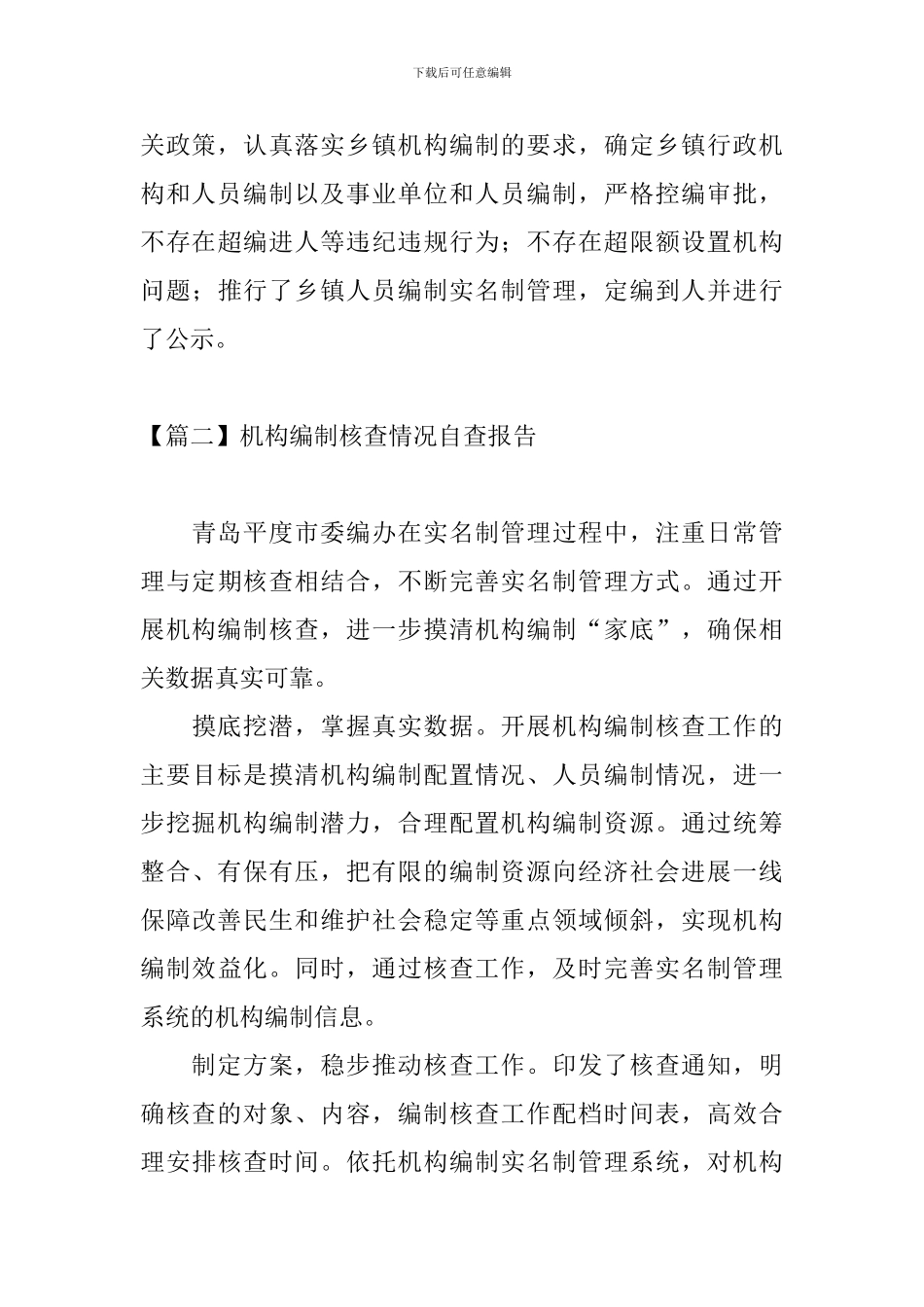 机构编制核查情况自查报告3篇_第3页