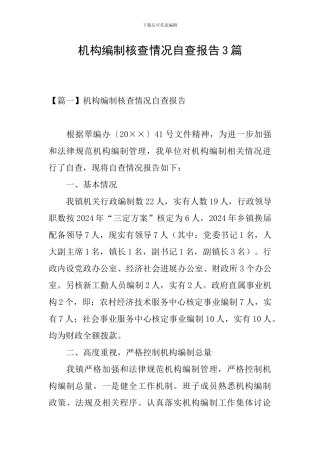 机构编制核查情况自查报告3篇
