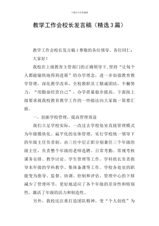 教学工作会校长发言稿