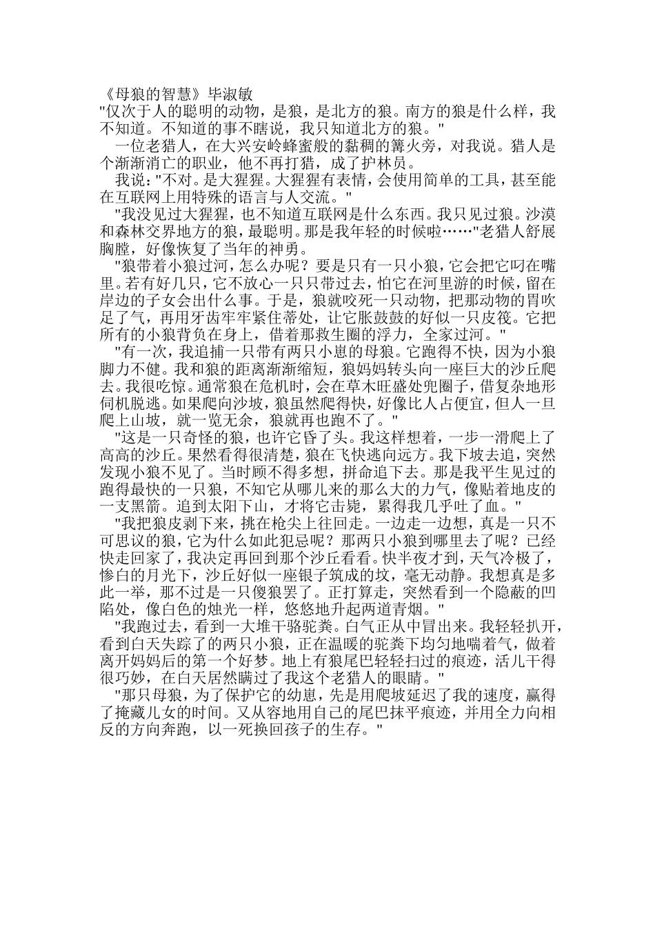 毕淑敏《母狼的智慧》节选_第1页
