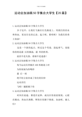 运动会加油稿50字集合大学生