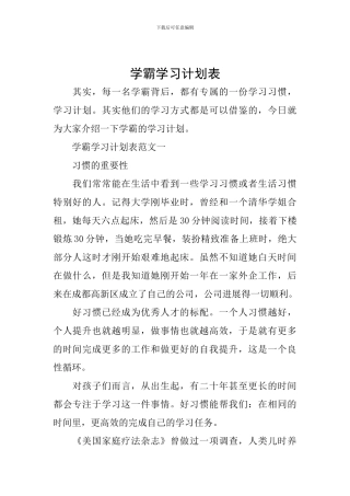 学霸学习计划表