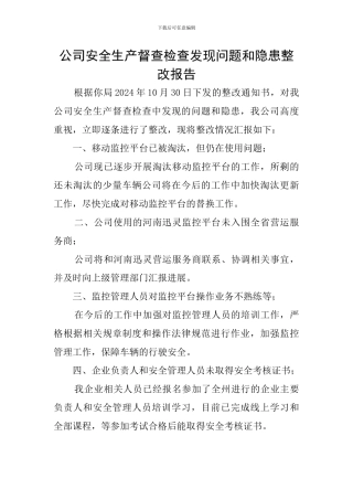 公司安全生产督查检查发现问题和隐患整改报告