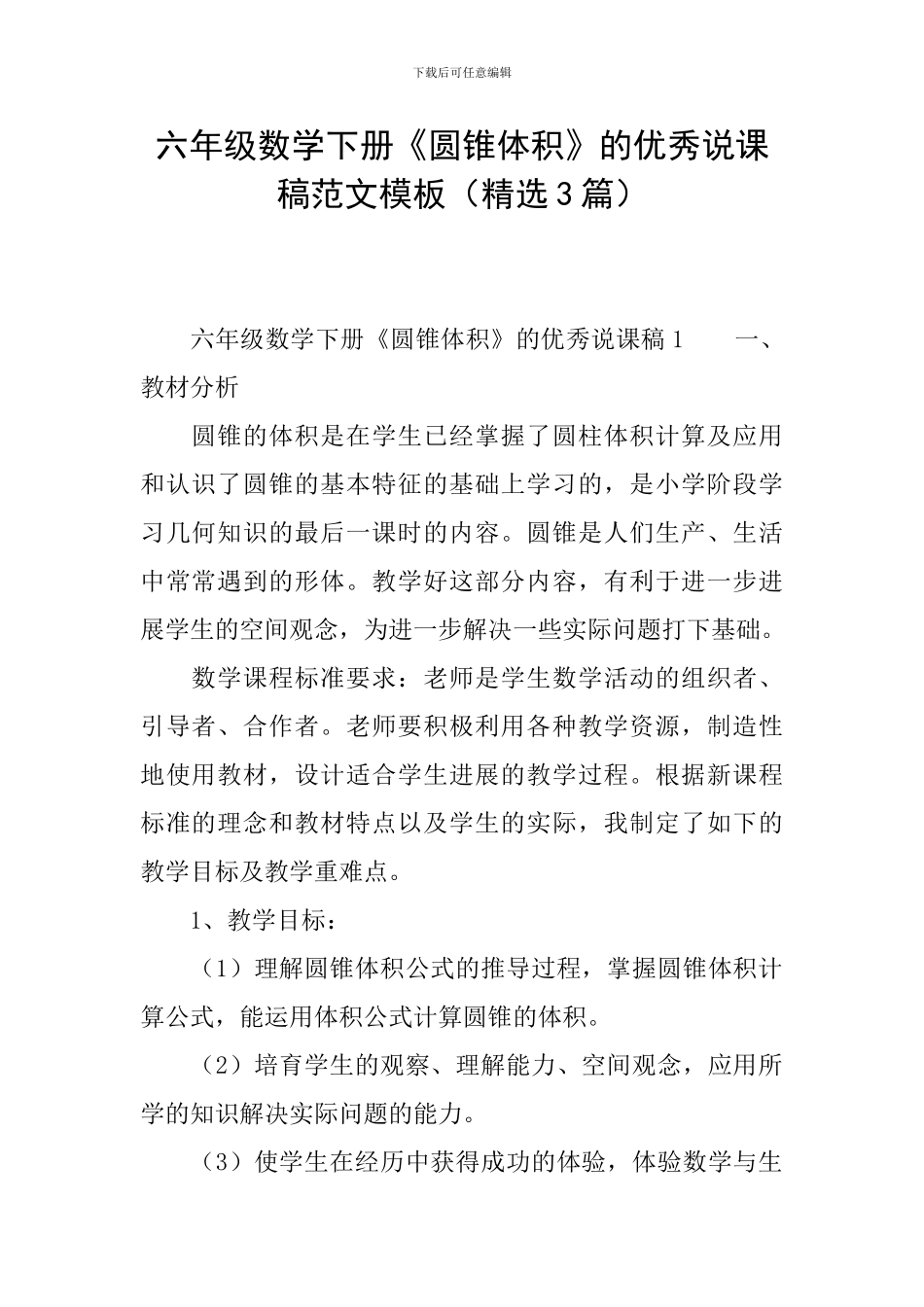 六年级数学下册《圆锥体积》的优秀说课稿范文模板_第1页