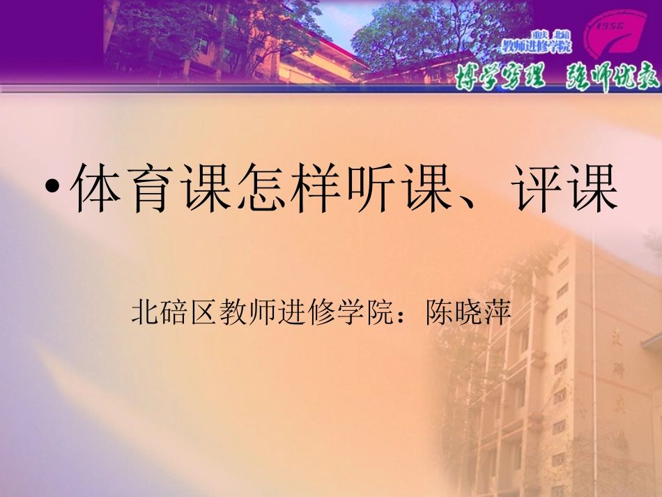 体育课怎样听课、评课_第1页