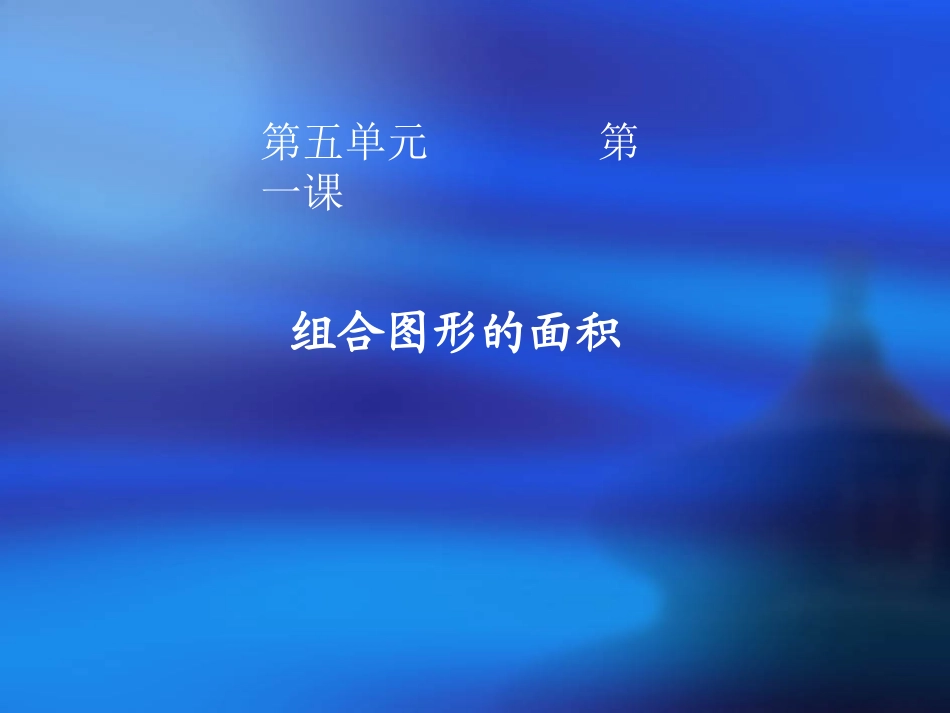 组合图形的面积(gzy)_第1页