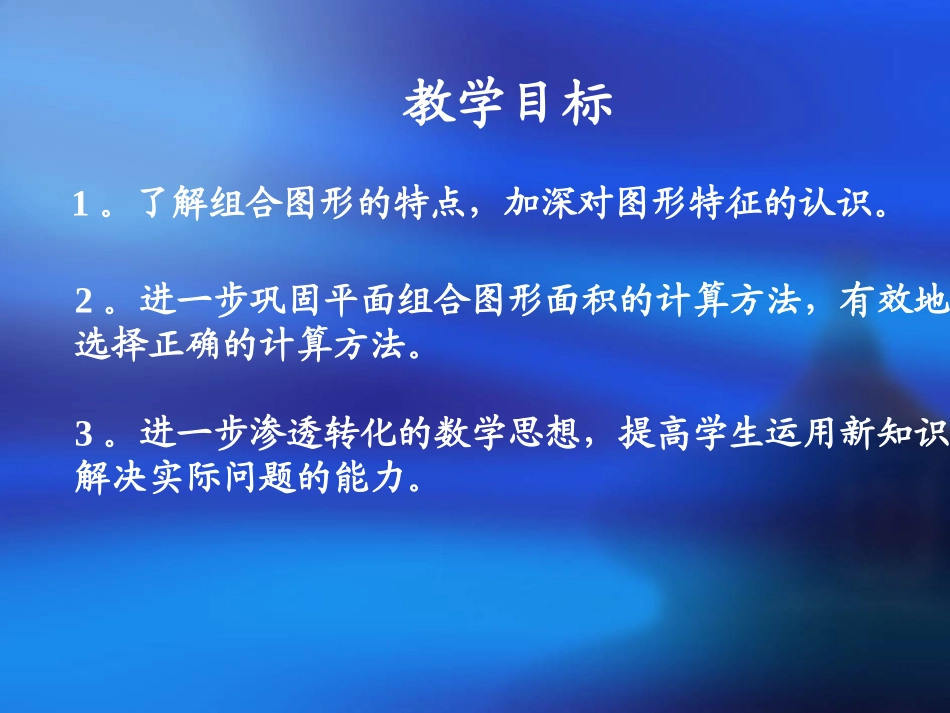 组合图形的面积(gzy)_第2页