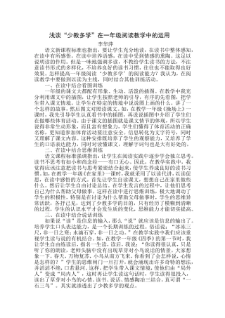 浅谈少教多学在一年级阅读教学中的运用