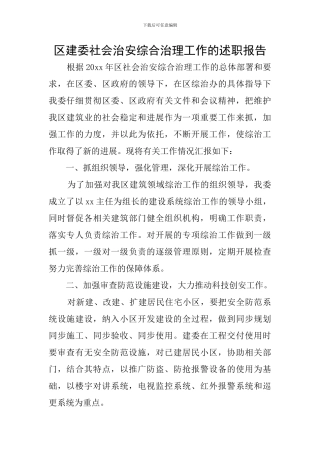 区建委社会治安综合治理工作的述职报告