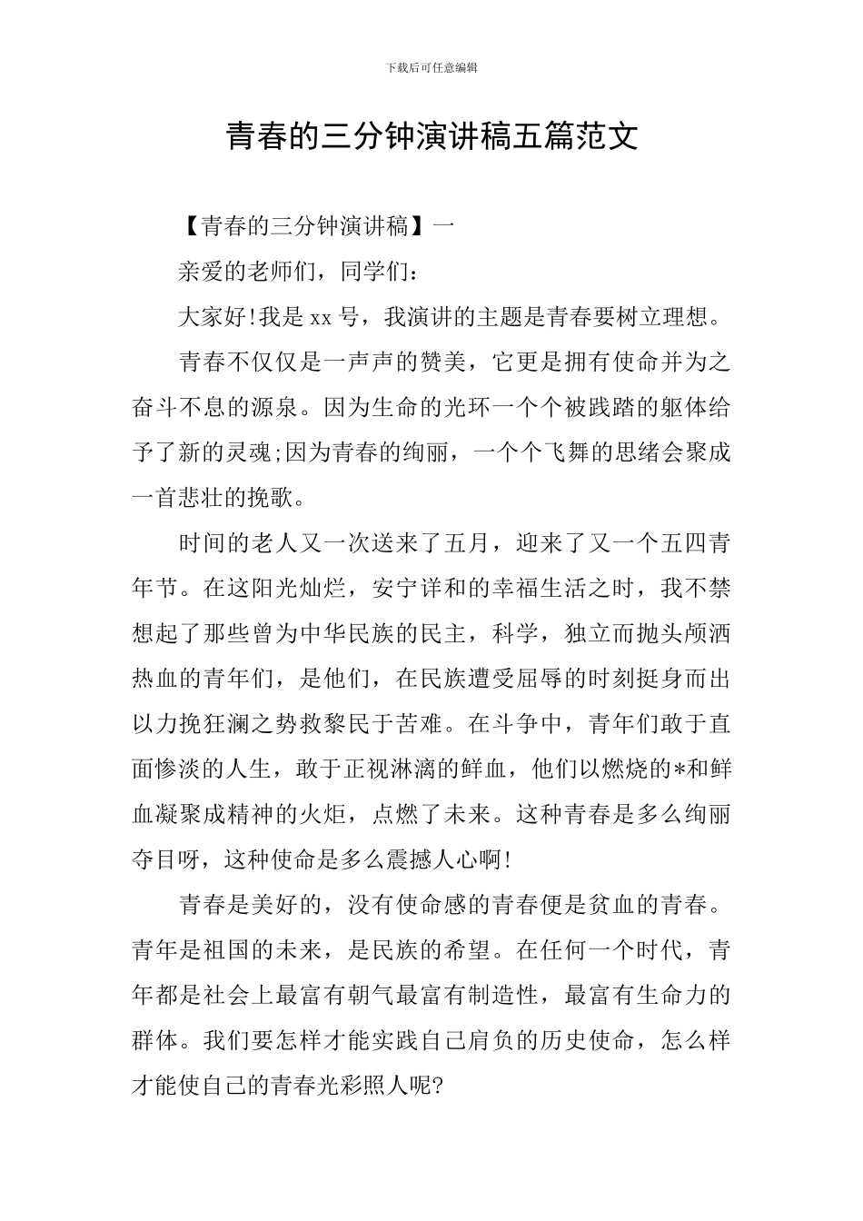 青春的三分钟演讲稿五篇范文_第1页