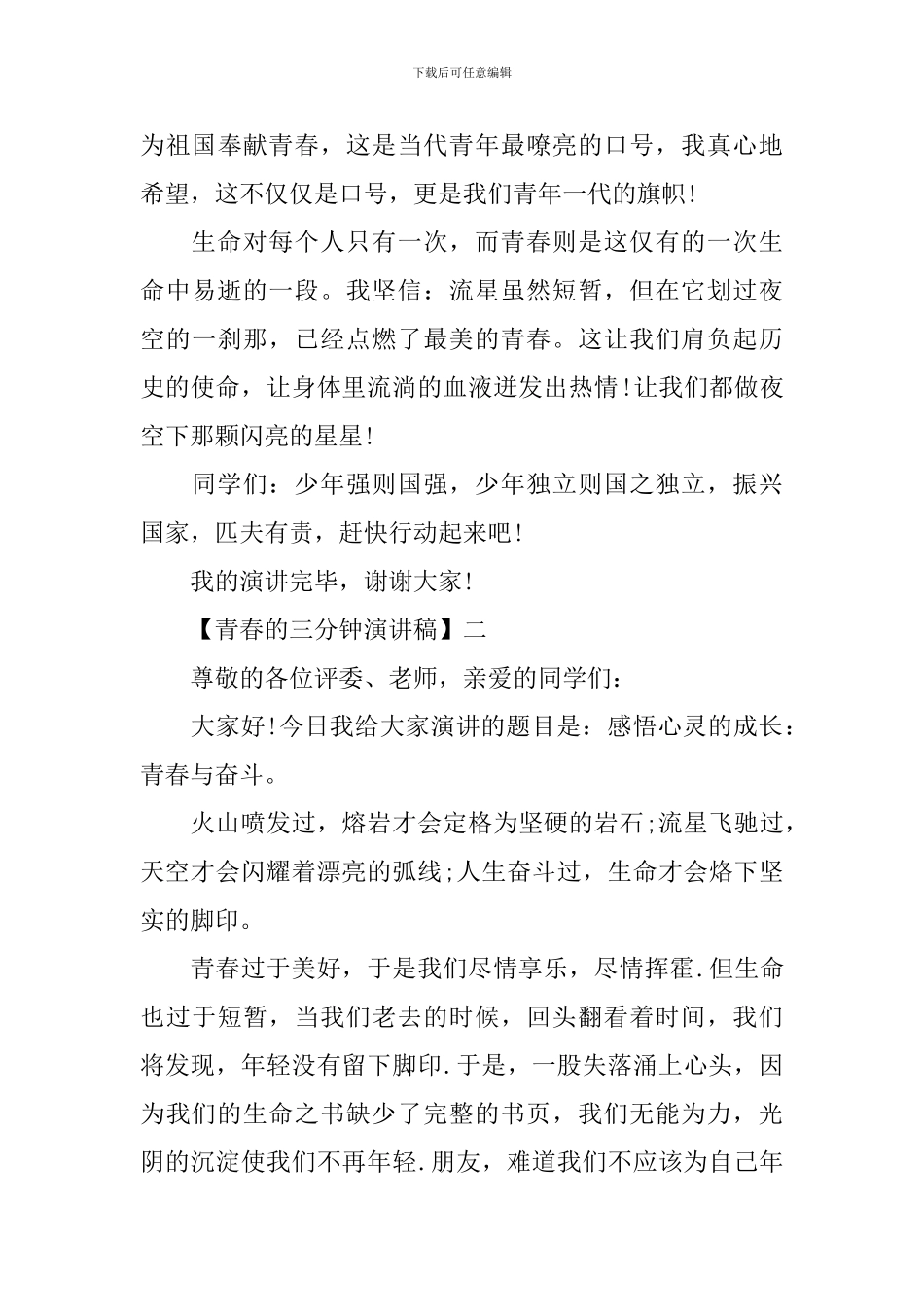 青春的三分钟演讲稿五篇范文_第3页