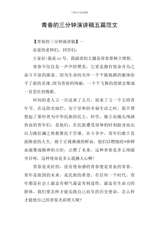 青春的三分钟演讲稿五篇范文