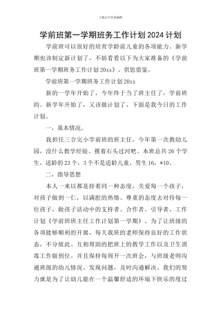 学前班第一学期班务工作计划2024计划