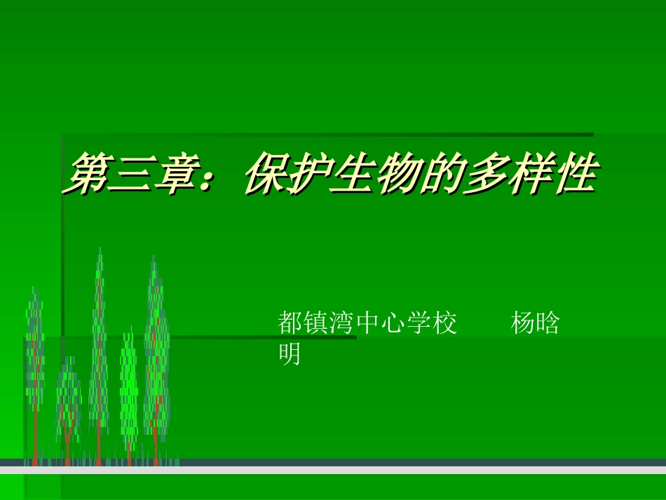 第三章：保护生物_第2页