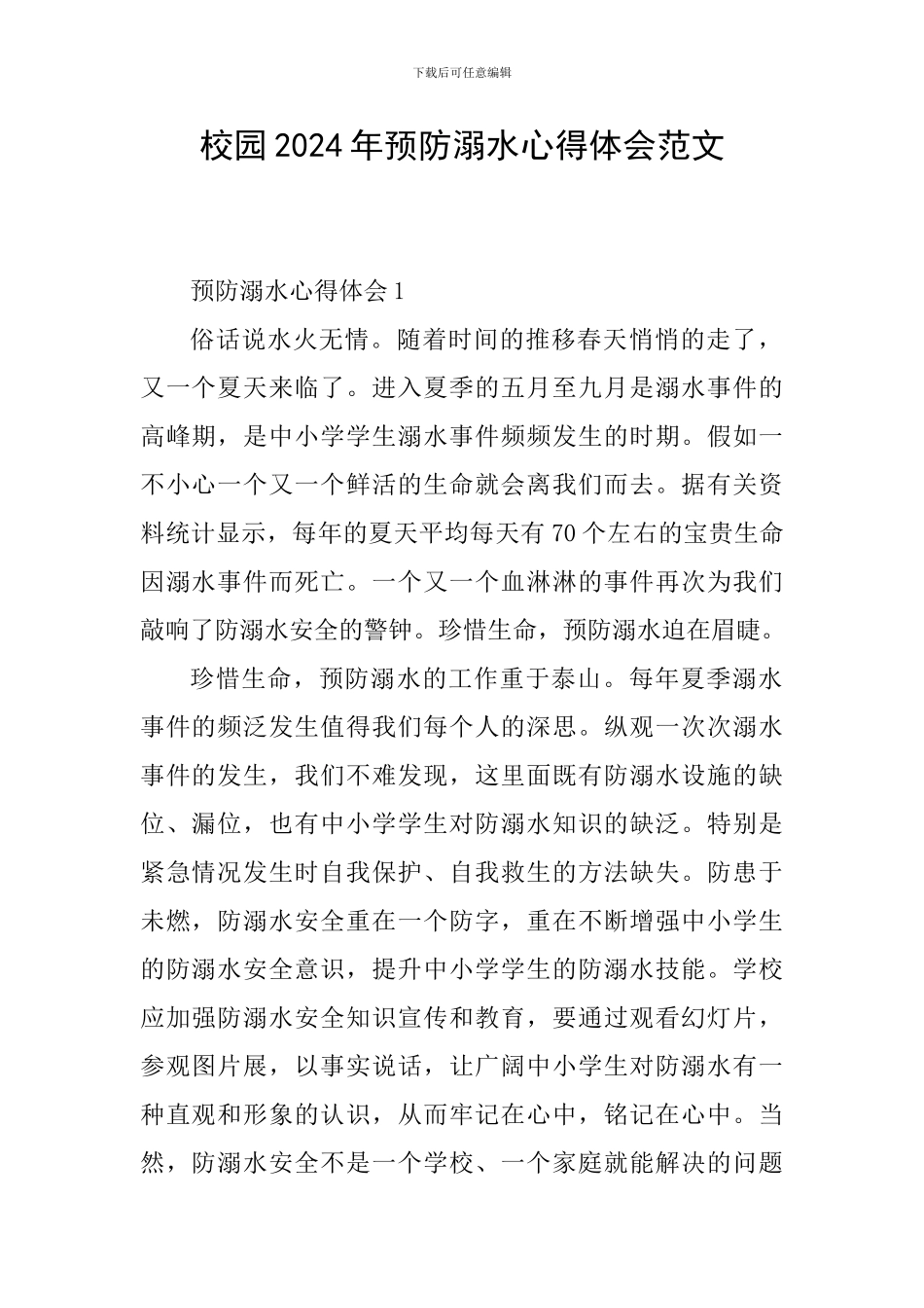 校园2024年预防溺水心得体会范文_第1页