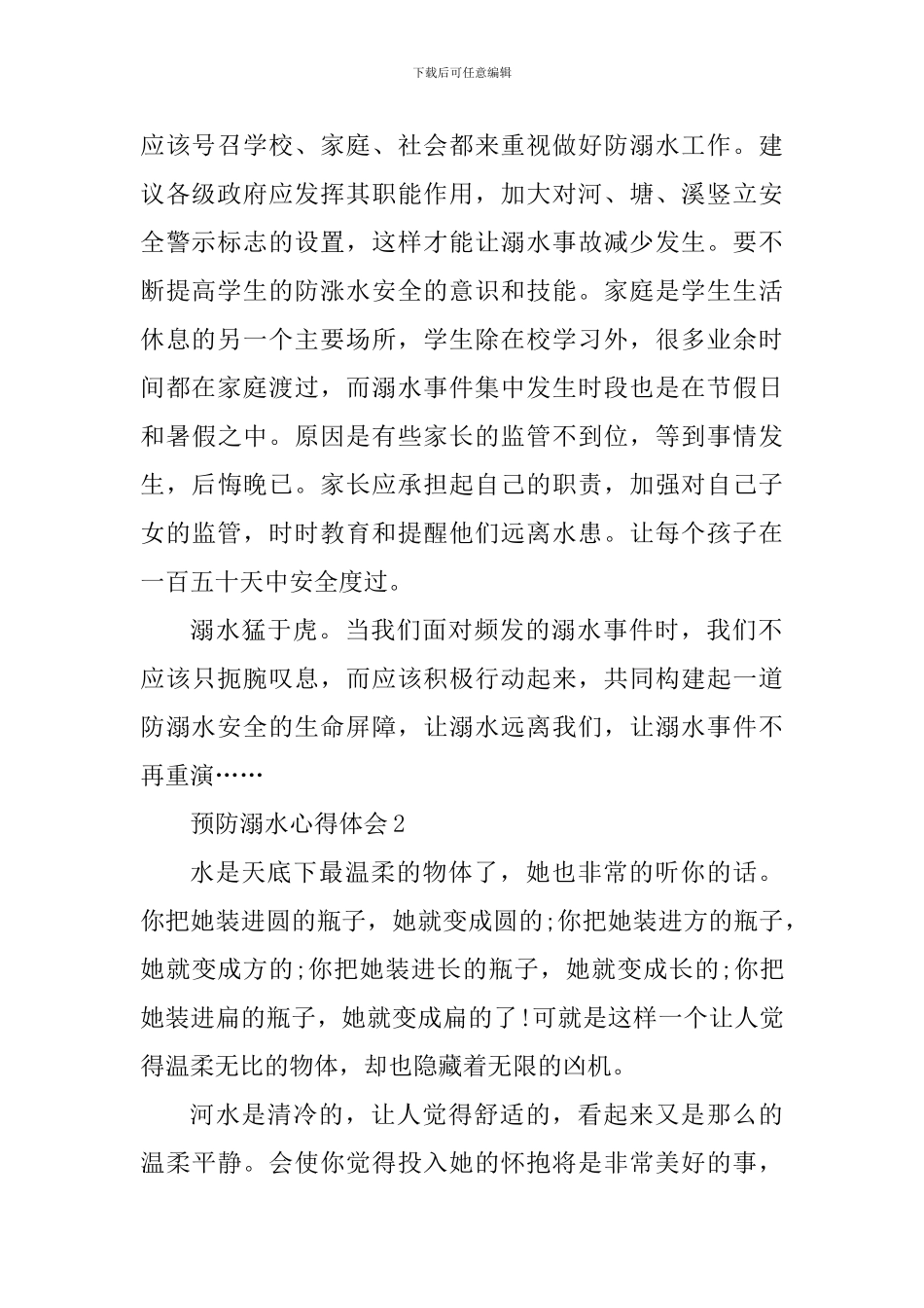 校园2024年预防溺水心得体会范文_第2页