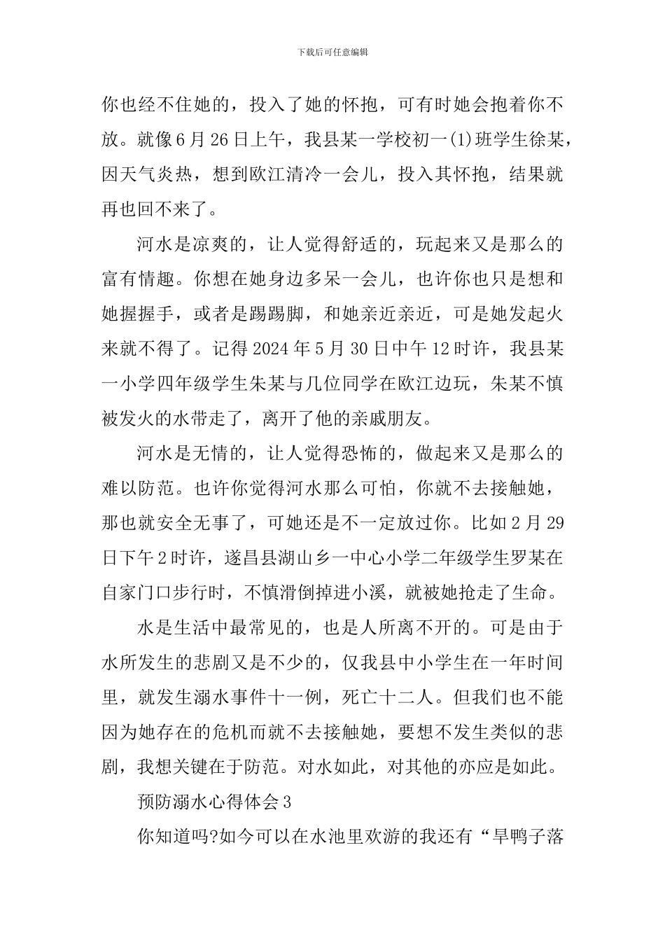 校园2024年预防溺水心得体会范文_第3页