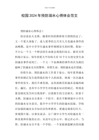 校园2024年预防溺水心得体会范文