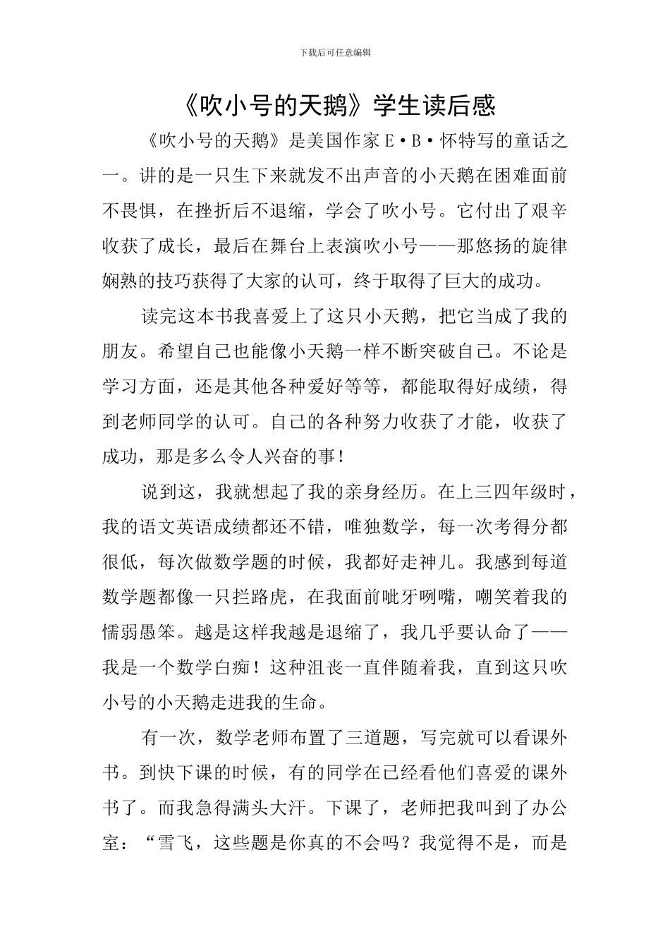 《吹小号的天鹅》学生读后感_第1页