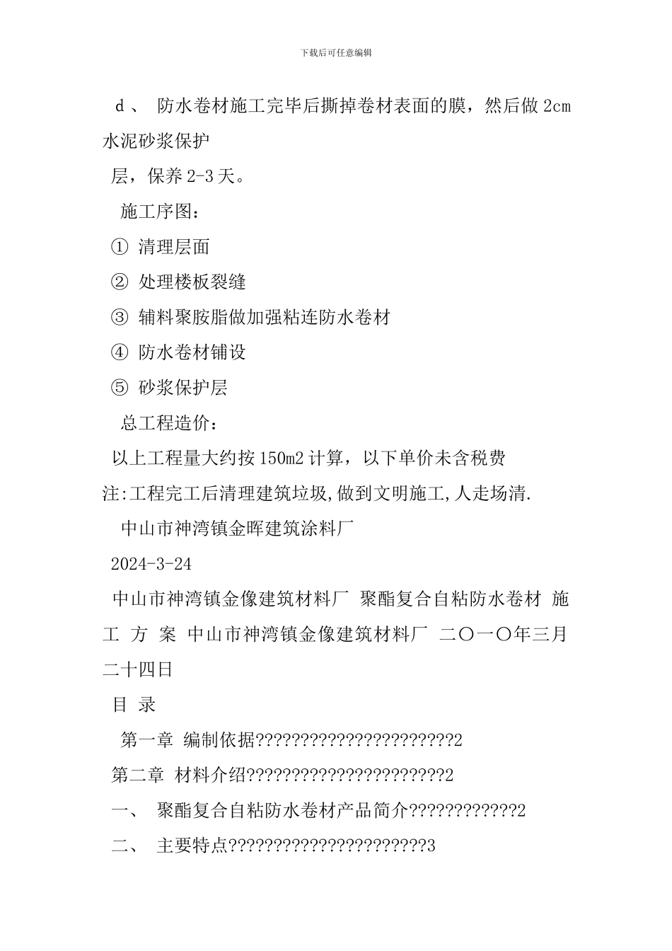 防水补漏施工方案_第2页
