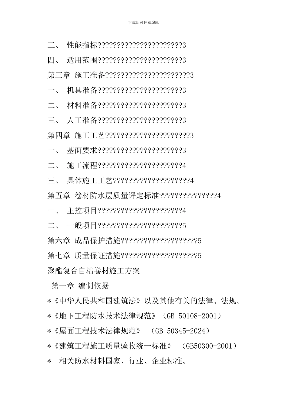 防水补漏施工方案_第3页