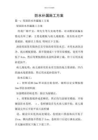 防水补漏施工方案
