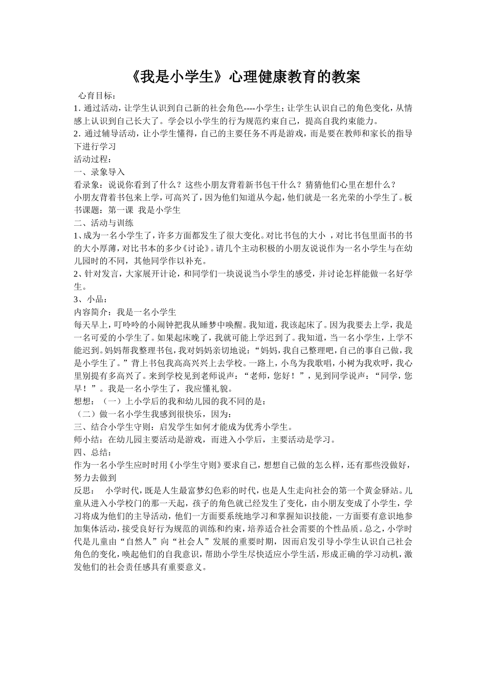 《我是小学生》教学设计_第1页