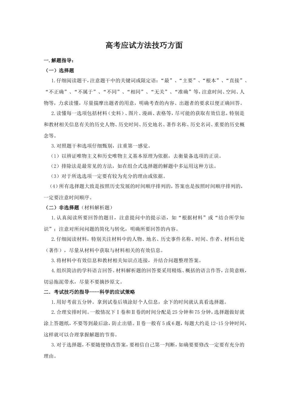 高考应试方法技巧方面_第1页